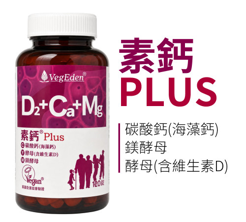 素鈣Plus
