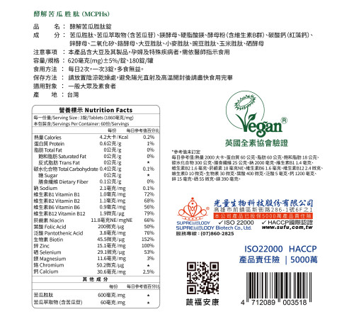 酵解苦瓜胜肽錠