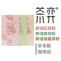 茶弈 即溶紅茶粉|綠茶粉|烏龍茶粉 3入組