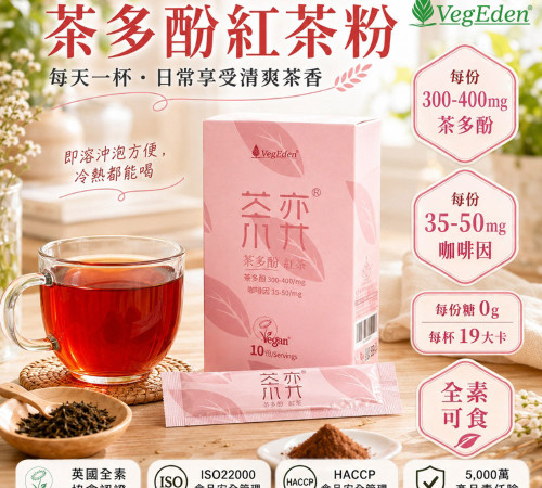 茶弈 茶多酚即溶紅茶粉