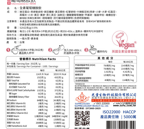 全素葡萄糖胺飲