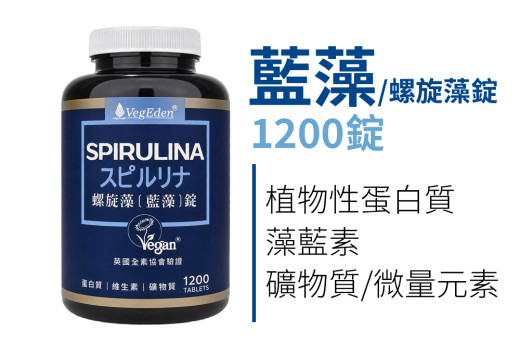 藍藻（螺旋藻）是什麼？全素者的日常營養補給指南