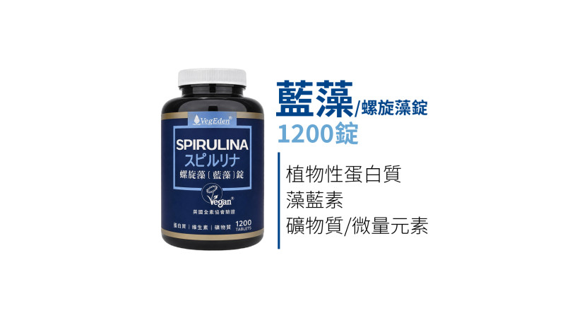 藍藻（螺旋藻）是什麼？全素者的日常營養補給指南