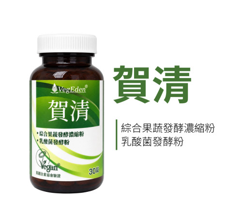 賀清 30錠