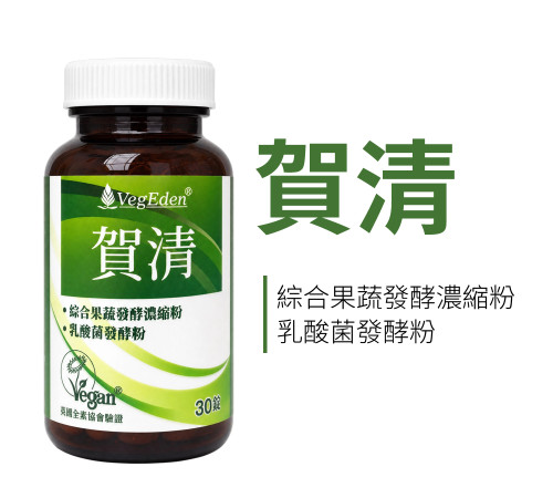 賀清 30錠