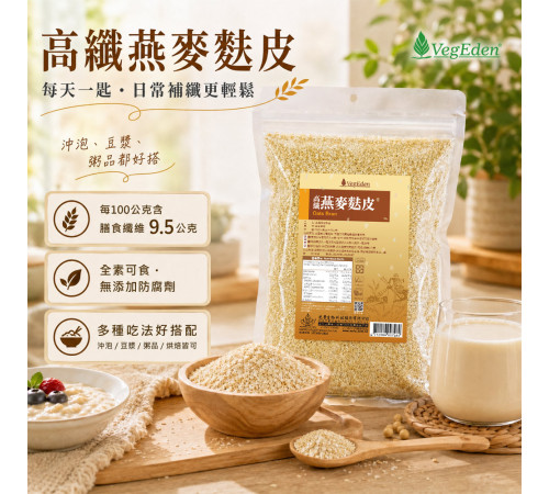 高纖燕麥麩皮 500g / 包