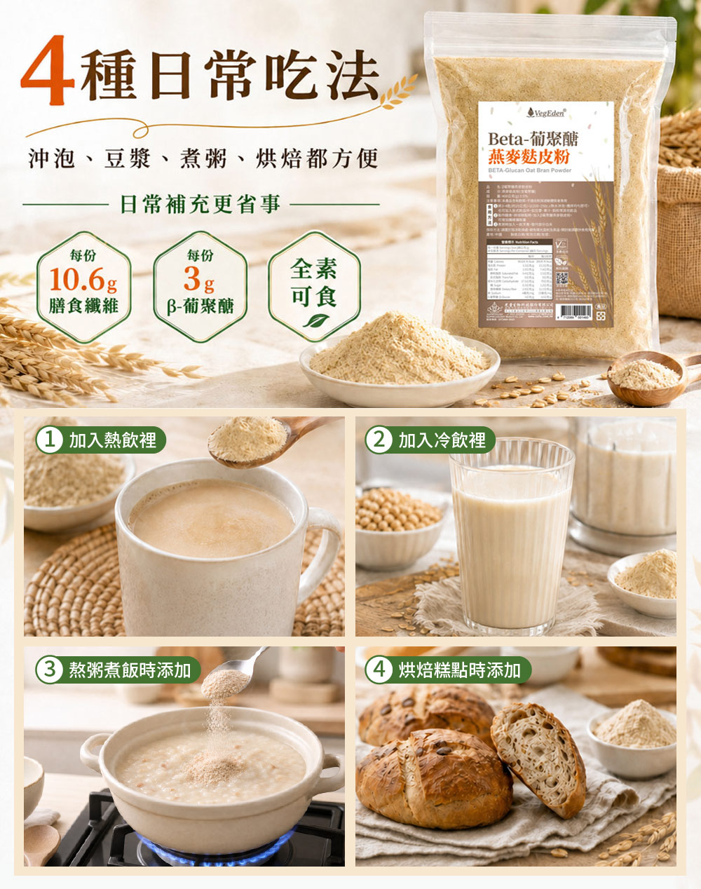 β葡聚醣燕麥麩皮粉 400g / 包