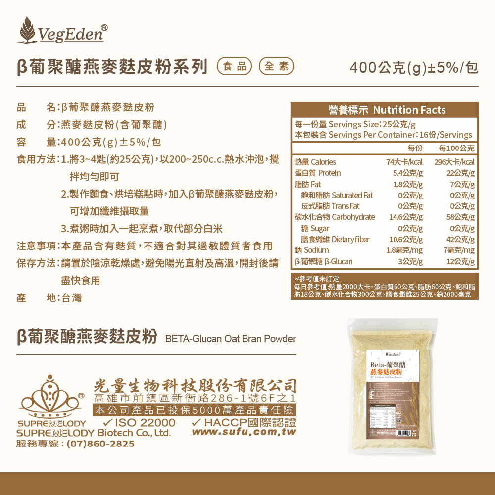 β葡聚醣燕麥麩皮粉 400g / 包