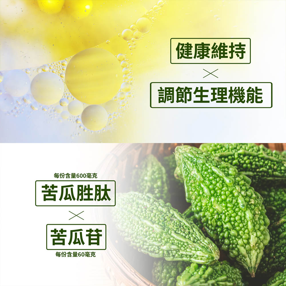 酵解苦瓜胜肽錠
