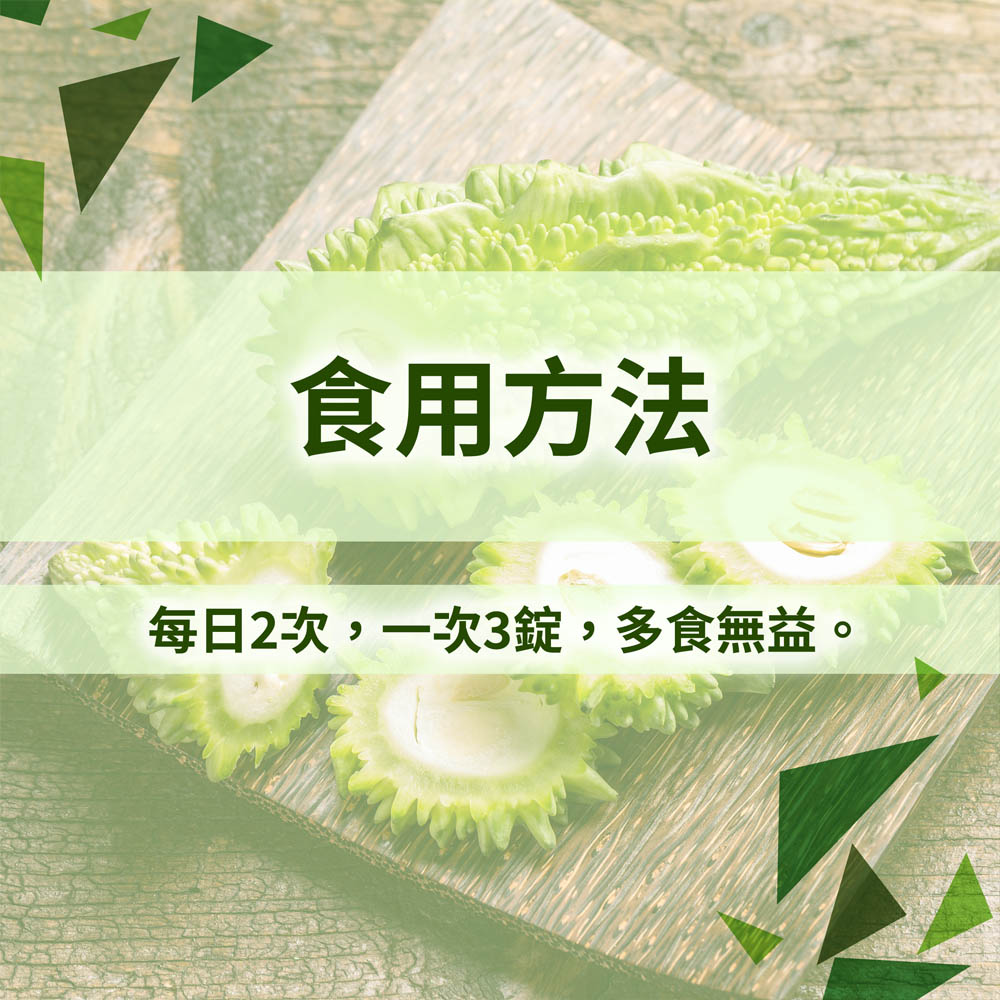 酵解苦瓜胜肽錠