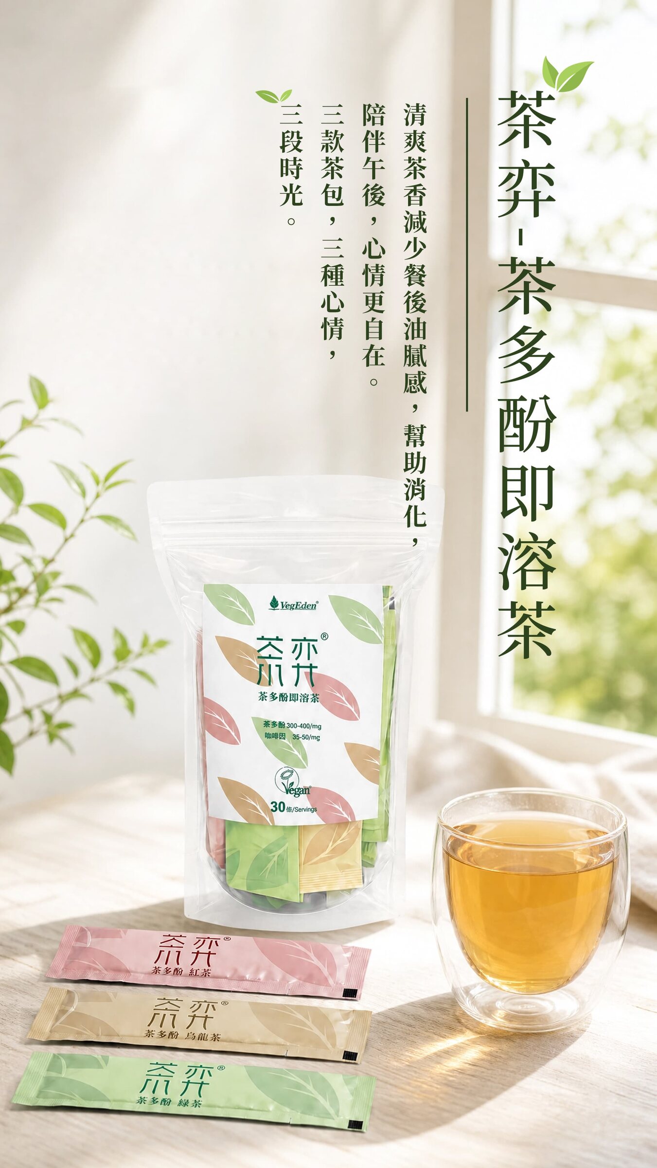 茶弈 茶多酚即溶茶 (三茶包)