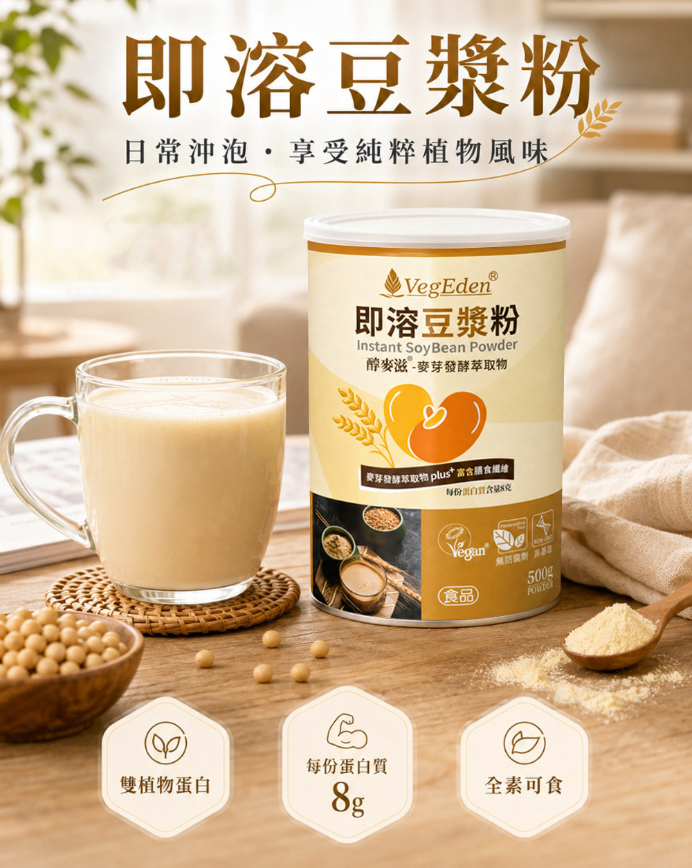 即溶豆漿粉(醇麥滋)500g / 罐