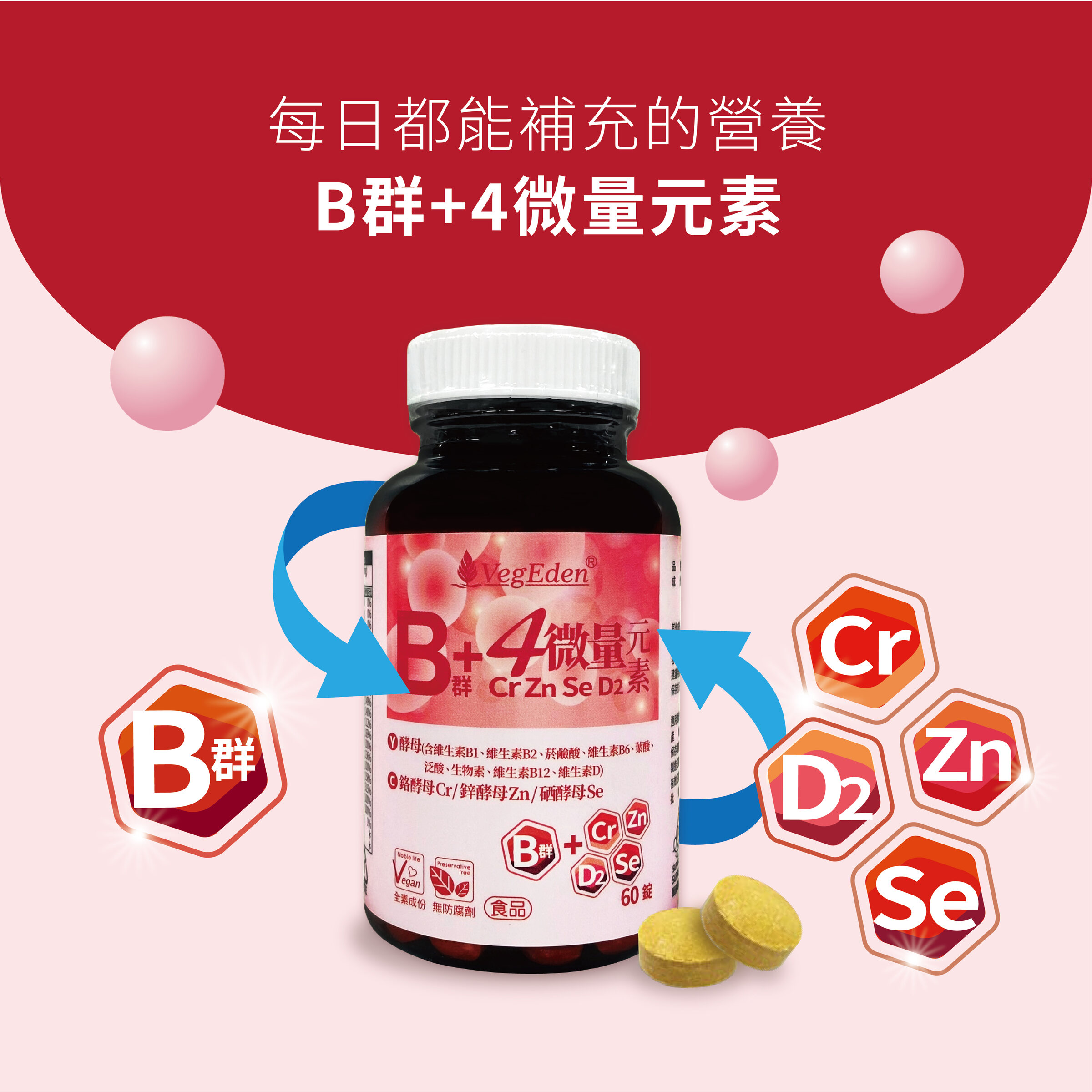 酵母B群+4微量元素錠