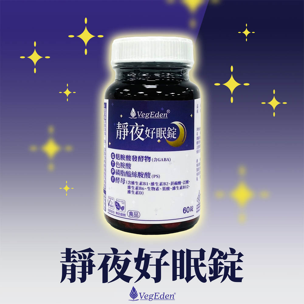 靜夜好眠錠