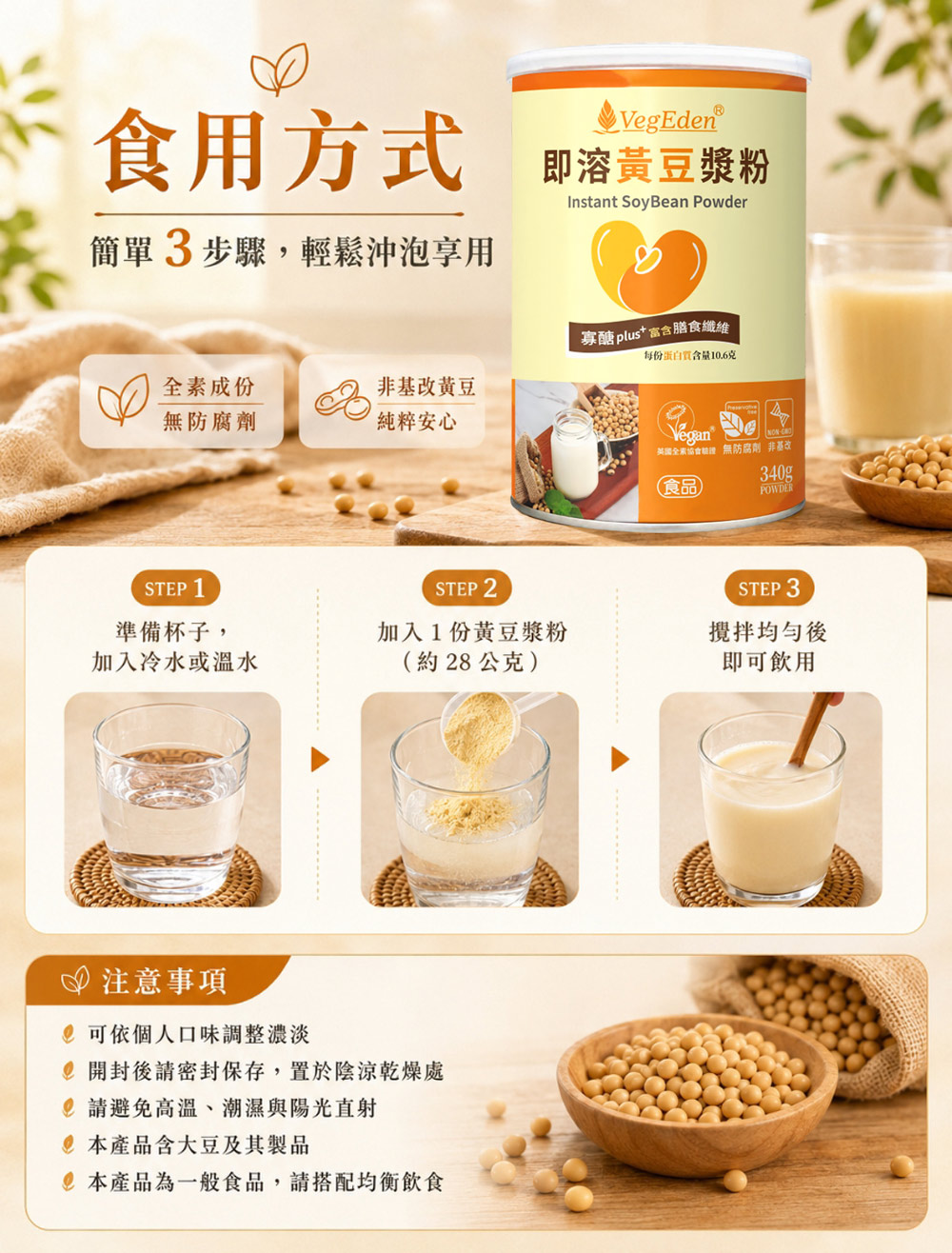 即溶黃豆漿粉 340g / 罐