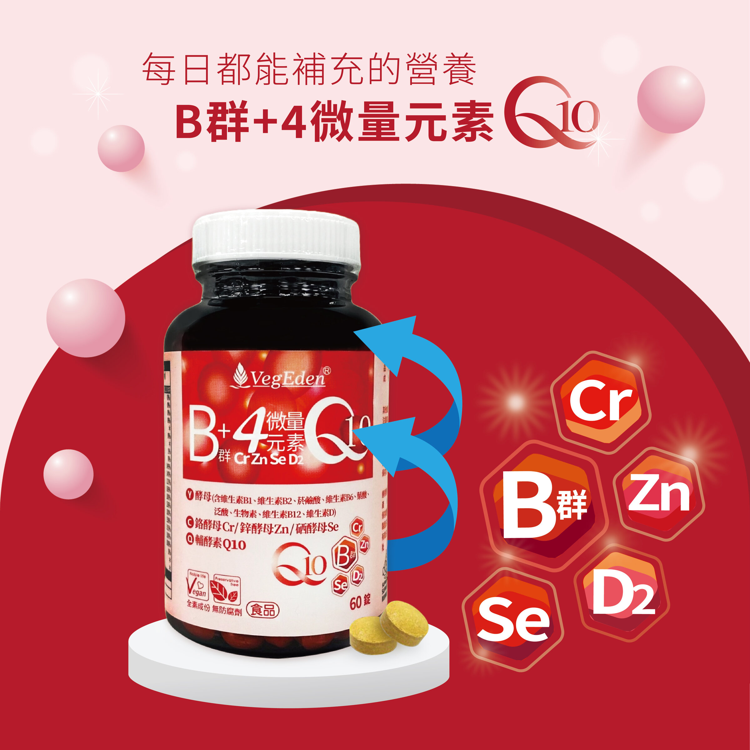 酵母B群+4微量元素+Q10錠